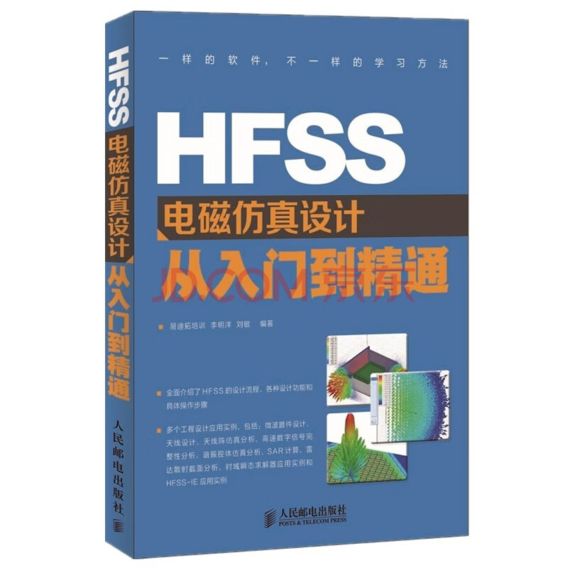 《HFSS电磁仿真设计从入门到精通》[50M]百度网盘|pdf下载|亲测有效
