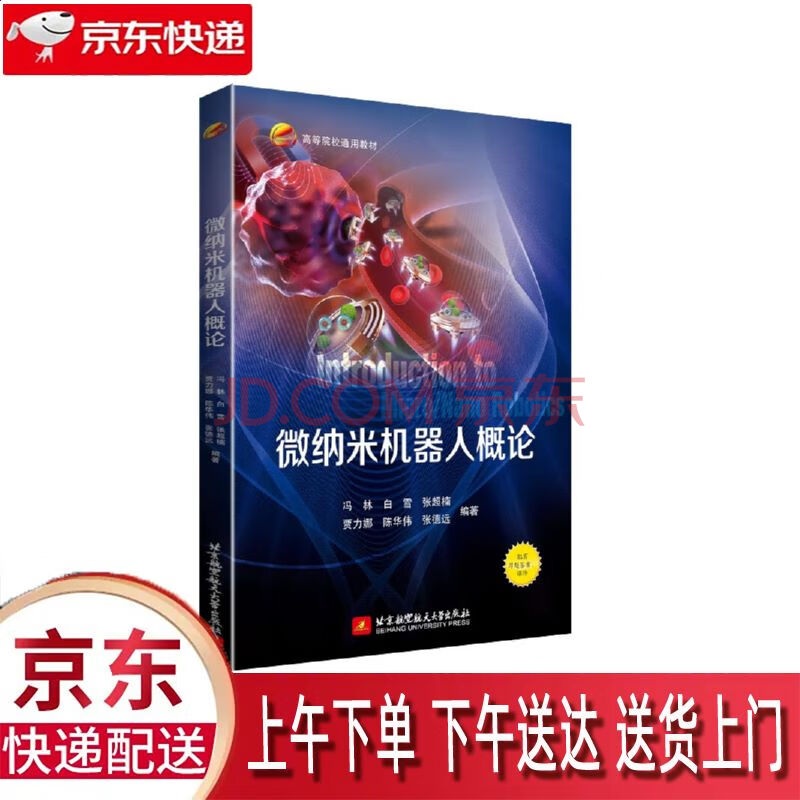《微纳米机器人概论》[84M]百度网盘|pdf下载|亲测有效