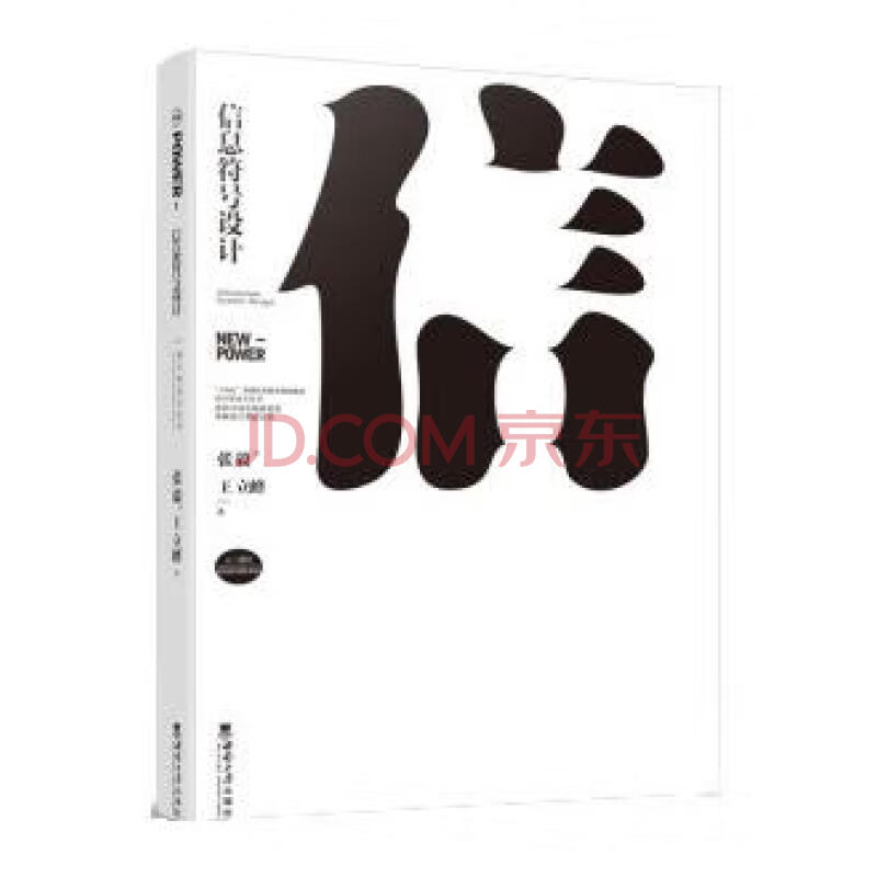 《信息符号设计》[52M]百度网盘|pdf下载|亲测有效