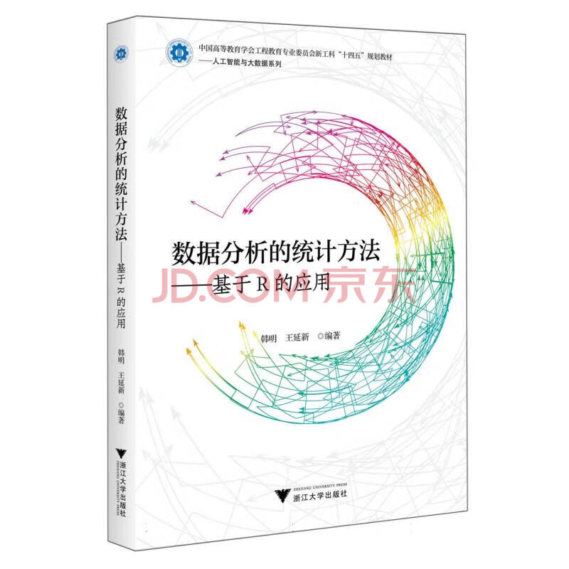 《数据分析的统计方法——基于R的应用》[74M]百度网盘|pdf下载|亲测有效