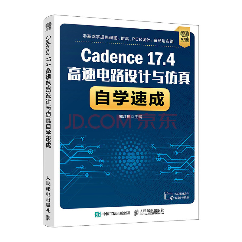 《Cadence.4高速电路设计与仿真自学速成》[65M]百度网盘|pdf下载|亲测有效