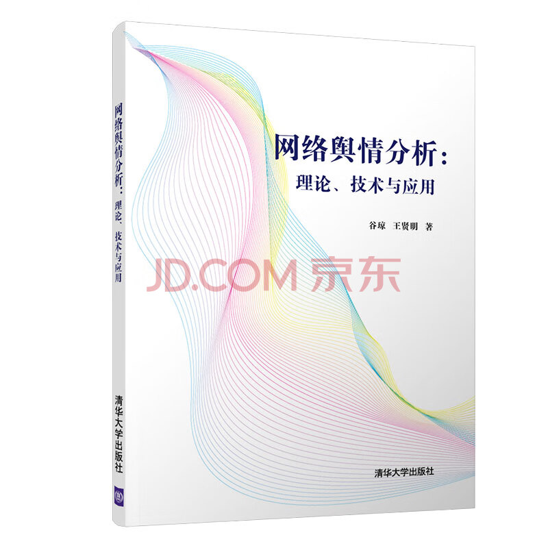 《网络舆情分析：理论、技术与应用》[81M]百度网盘|pdf下载|亲测有效