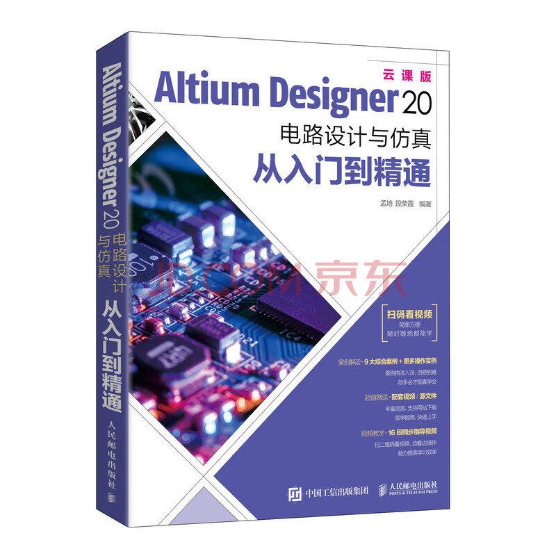 《AltiumDesigner电路设计与仿真从入门到精通》[58M]百度网盘|pdf下载|亲测有效