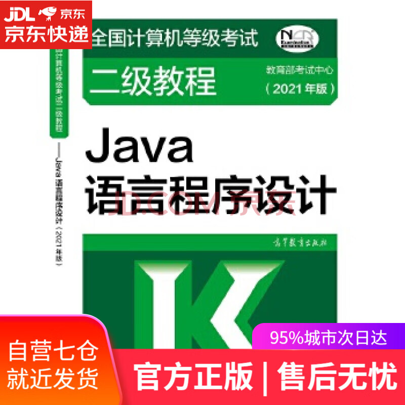《全国计算机等级考试二级教程——Java语言程序设计》[47M]百度网盘|pdf下载|亲测有效
