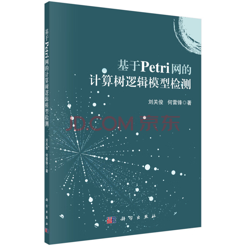 《基于Petri网的计算树逻辑模型检测》[97M]百度网盘|pdf下载|亲测有效