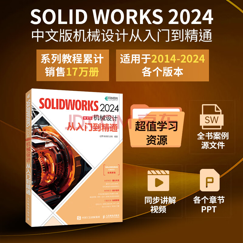 《SOLIDWORKS中文版机械设计从入门到精通》[43M]百度网盘|pdf下载|亲测有效