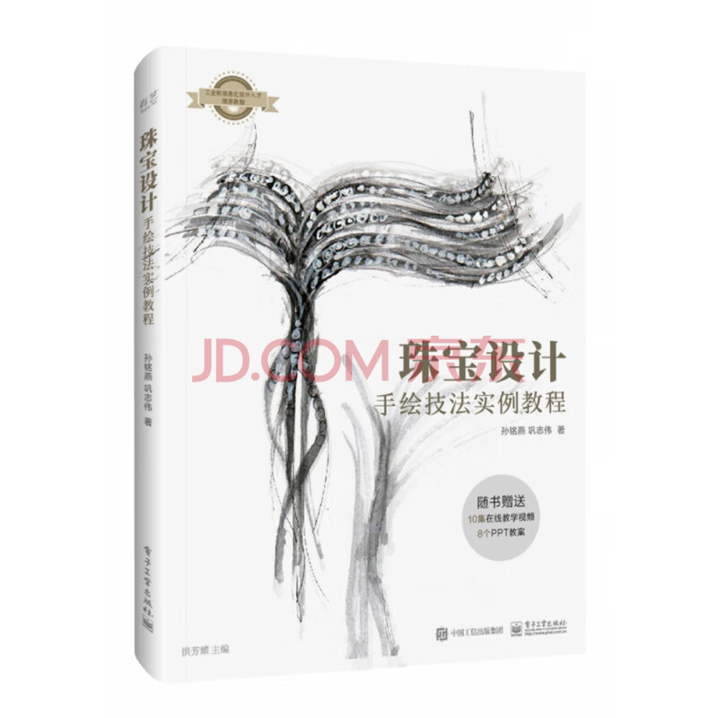 《珠宝设计手绘技法实例教程》[53M]百度网盘|pdf下载|亲测有效