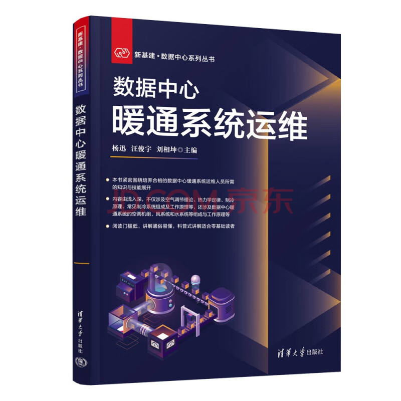 《数据中心暖通系统运维》[93M]百度网盘|pdf下载|亲测有效
