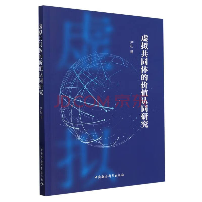 《虚拟共同体的价值认同研究》[66M]百度网盘|pdf下载|亲测有效