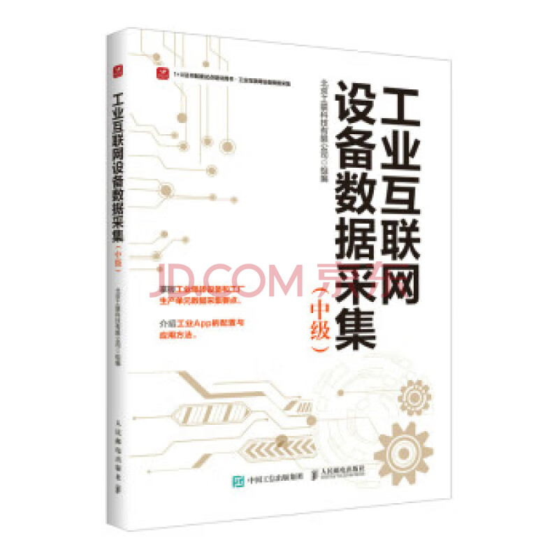 《工业互联网设备数据采集》[70M]百度网盘|pdf下载|亲测有效
