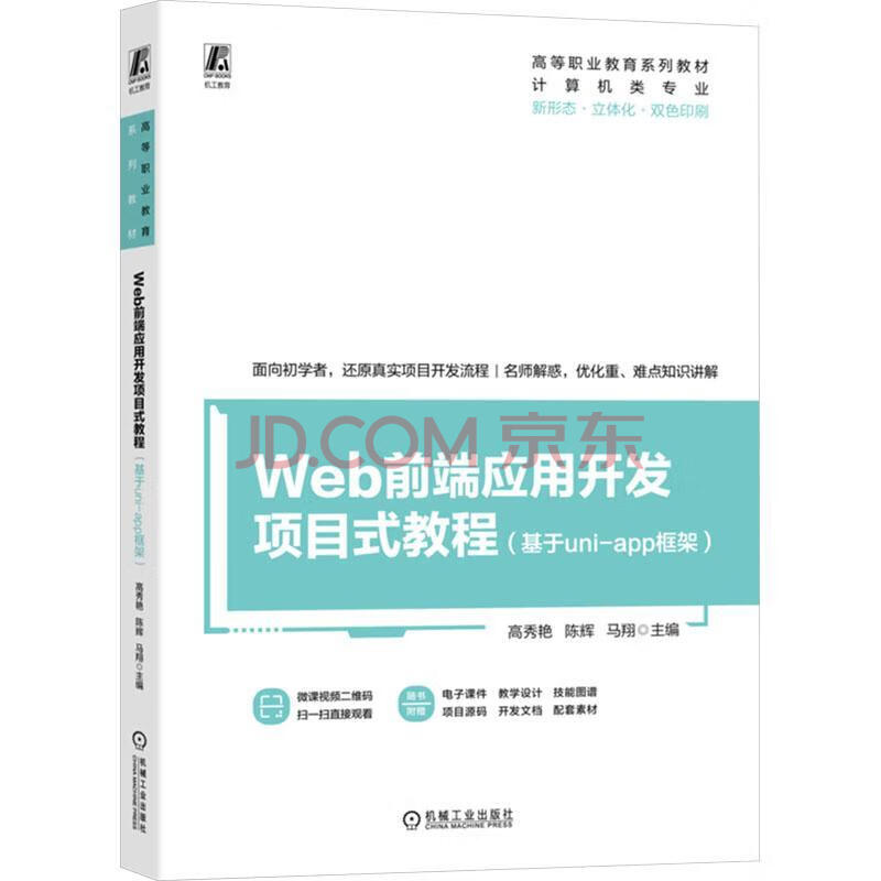 《Web前端应用开发项目式教程》[48M]百度网盘|pdf下载|亲测有效
