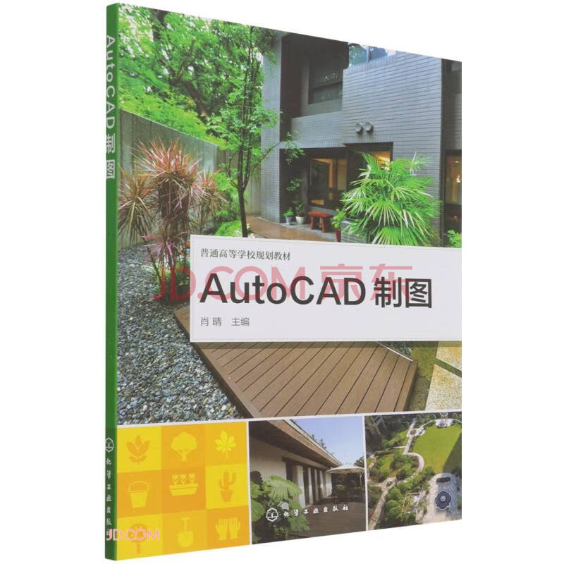 《AutoCAD制图》[76M]百度网盘|pdf下载|亲测有效