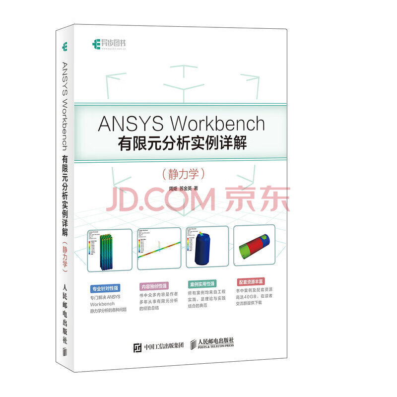 《ANSYSWorkbench有限元分析实例详解静力学》[98M]百度网盘|pdf下载|亲测有效
