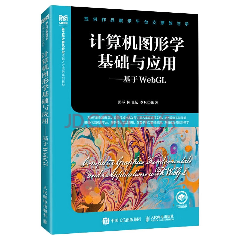 《计算机图形学基础与应用——基于WebGL》[72M]百度网盘|pdf下载|亲测有效