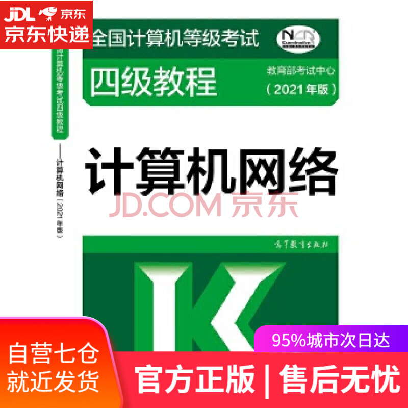 《全国计算机等级考试四级教程-计算机网络》[96M]百度网盘|pdf下载|亲测有效