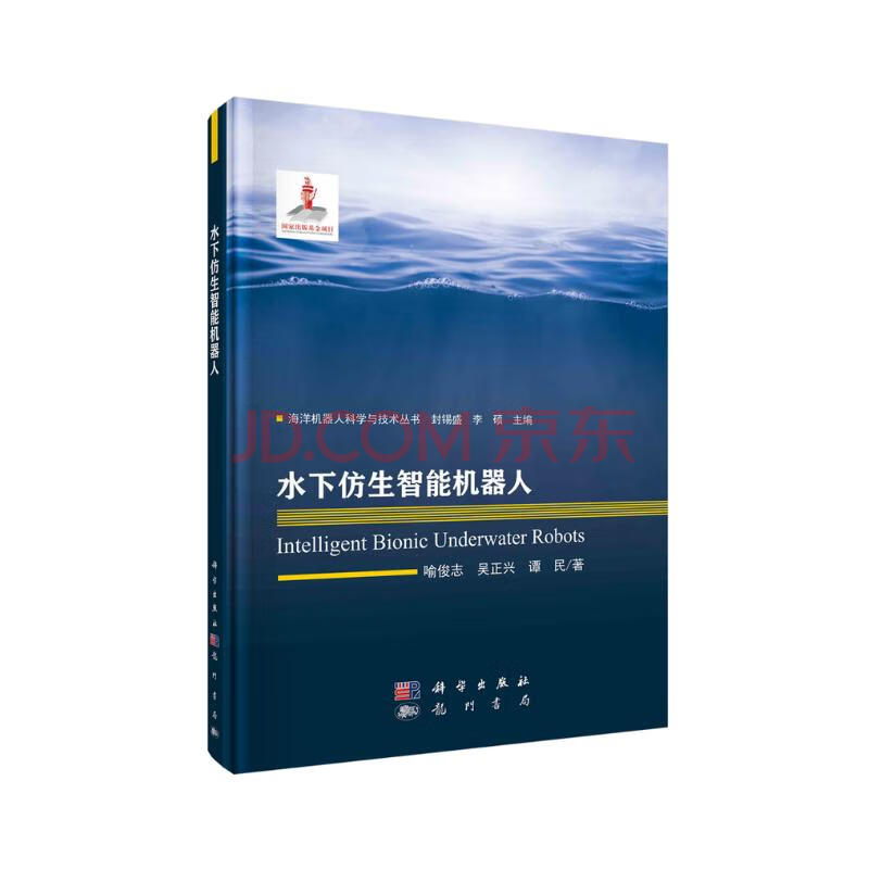 《水下仿生智能机器人》[86M]百度网盘|pdf下载|亲测有效