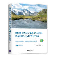 《HTML 5+CSS 3+jQuery Mobile移动网站与APP开发实战（Web前端技术丛书）》[64M]百度网盘|pdf下载|亲测有效
