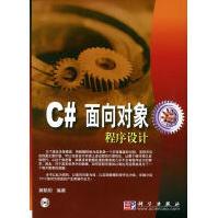 《C#面向对象程序设计黄聪明编著》[48M]百度网盘|pdf下载|亲测有效