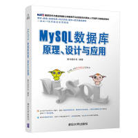 《MySQL数据库原理、设计与应用》[94M]百度网盘|pdf下载|亲测有效