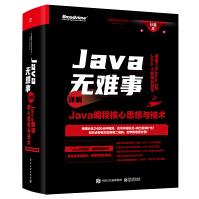 《Java无难事――详解Java编程核心思想与技术》[57M]百度网盘|pdf下载|亲测有效