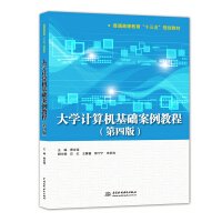 《大学计算机基础案例教程（第四版）》[98M]百度网盘|pdf下载|亲测有效