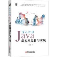 《深入浅出：Java虚拟机设计与实现zb湖北新华书店机械工业》[53M]百度网盘|pdf下载|亲测有效