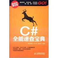 《C#能速查宝典》[59M]百度网盘|pdf下载|亲测有效