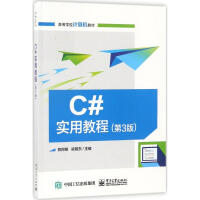 《C#实用教程(第3版)郑阿奇,梁敬东 主编 》[44M]百度网盘|pdf下载|亲测有效