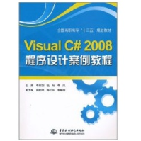 《VisualC#程序设计案例教程》[85M]百度网盘|pdf下载|亲测有效