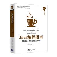 《Java编程指南：基础知识、类库应用及案例设计》[57M]百度网盘|pdf下载|亲测有效