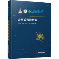 《分布式智能制造》[93M]百度网盘|pdf下载|亲测有效