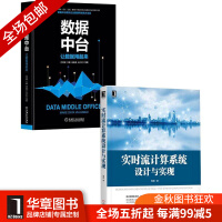 《[包邮现货] [套装书]实时流计算系统设计与实现+数据中台:让数据用起来|8067563》[44M]百度网盘|pdf下载|亲测有效