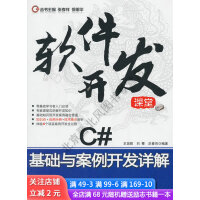 《软件开发课堂：C#基础与案例开发详解》[97M]百度网盘|pdf下载|亲测有效
