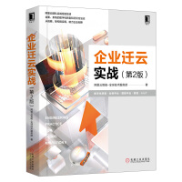 《企业迁云实战 第2版 中台数据中台AIoT大数据上云阿里云团队实战经验总结战略架构实现 业数字化转型》[40M]百度网盘|pdf下载|亲测有效