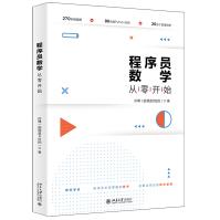 《新版程序员数学从零开始孙博计算机与互联网大数据云计算JavaPython代》[55M]百度网盘|pdf下载|亲测有效