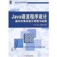 《Java语言程序设计:面向对象的设计思想与实践》[84M]百度网盘|pdf下载|亲测有效