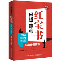 《网络工程师红宝书：思科华为华三实战案例荟萃》[78M]百度网盘|pdf下载|亲测有效