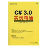 《C#3.0实例精通全新》[91M]百度网盘|pdf下载|亲测有效
