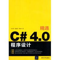 《精通C#4:0程序设计朱付保,段赵磊,李灿林》[71M]百度网盘|pdf下载|亲测有效