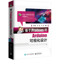 《基于Proteus的Arduino可视化设计》[54M]百度网盘|pdf下载|亲测有效