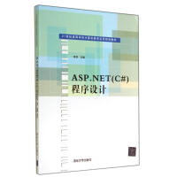 《ASP.NET(C#)程序设计/李华 新华书店直发》[57M]百度网盘|pdf下载|亲测有效