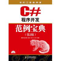 《C#程序开发范例宝典梁冰，吕双，王小科》[58M]百度网盘|pdf下载|亲测有效