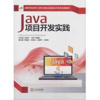 《高等学校软件工程专业校企深度合作系列实践教材Java项目开发实践全新》[61M]百度网盘|pdf下载|亲测有效