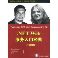 《NETWeb服务入门经典C#编程篇JosephBustos》[70M]百度网盘|pdf下载|亲测有效
