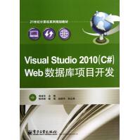 《VisualStudioWeb数据库项目开发(世纪计算机系列规》[85M]百度网盘|pdf下载|亲测有效