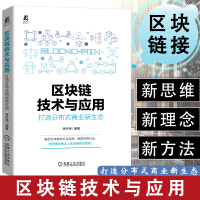 《区块链技术与应用：打造分布式商业新生态》[92M]百度网盘|pdf下载|亲测有效