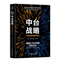 《中台战略：中台建设与数字商业【4个维度详解业务中台和数据中台建设方法。】机械工业出版社》[74M]百度网盘|pdf下载|亲测有效