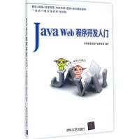 《JavaWeb程序开发入门全新》[44M]百度网盘|pdf下载|亲测有效