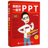 《和秋叶一起学PPT（第4版）》[79M]百度网盘|pdf下载|亲测有效