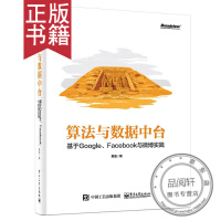 《算法与数据中台 基于Google、Facebook与微博实践》[97M]百度网盘|pdf下载|亲测有效